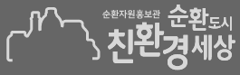 순환자원홍보관